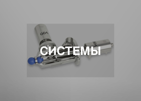 Системы
