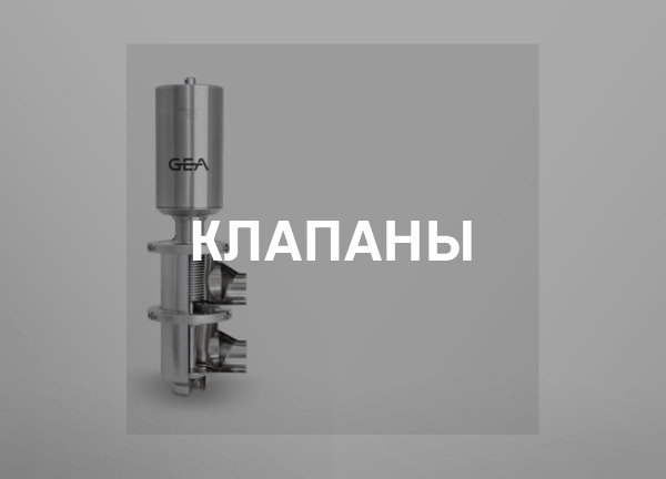 Клапаны