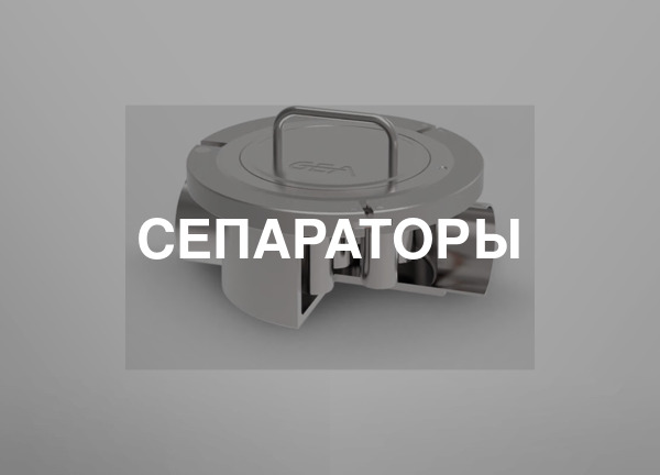 Сепараторы