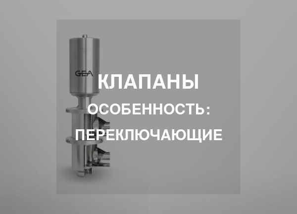 Особенность: Переключающие