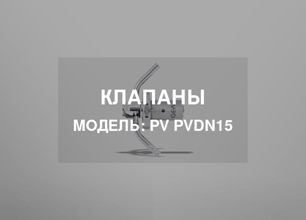 Модель: PV PVDN15